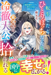転生したらひとりぼっちだった私、最強国の冷徹大公に拾われる～不愛想な最強保護者のもとで、稀代の才能が花開きました～【電子限定SS付き】