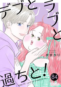 デブとラブと過ちと! (84)