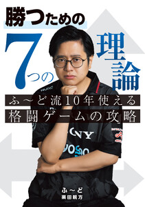 勝つための7つの理論 ふ～ど流10年使える格闘ゲームの攻略