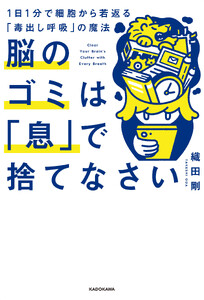 脳のゴミは「息」で捨てなさい 1日1分で細胞から若返る「毒出し呼吸」の魔法
