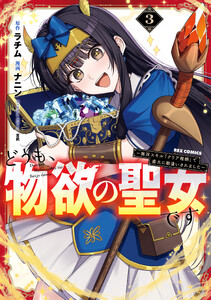 どうも、物欲の聖女です～無双スキル「クリア報酬」で盛大に勘違いされました～ (3)【イラスト特典付】
