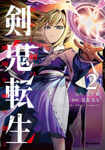 剣鬼転生 極めし剣は魔術を斬り裂く (2)【イラスト特典付】