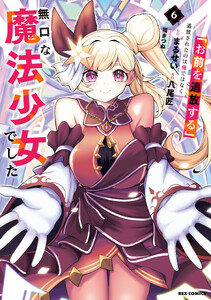 「お前を追放する」追放されたのは俺ではなく無口な魔法少女でした (6)【イラスト特典付】