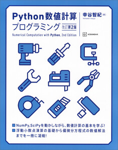 Python数値計算プログラミング 改訂第2版