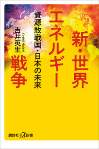 新・世界エネルギー戦争 資源敗戦国・日本の未来