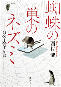 蜘蛛の巣のネズミ OSINTO記者