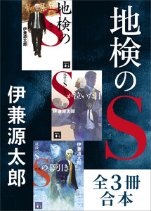 「地検のS」シリーズ 全3冊合本版 電子書籍版