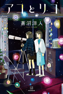 アコとリコ