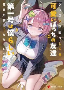 クラスで空回りしてる可愛いぼっちの友達第一号は僕らしい 電子書籍版