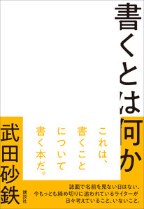 書くとは何か 電子書籍版