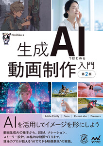 生成AIではじめる 動画制作入門[第2版]