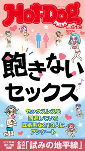 Hot-Dog PRESS no.619 飽きないセックス
