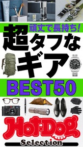 ホットドッグプレスセレクション 頑丈で長持ち! 超タフなギアBEST50