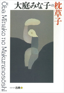 大庭みな子の枕草子 シリーズ古典(4) 電子書籍版