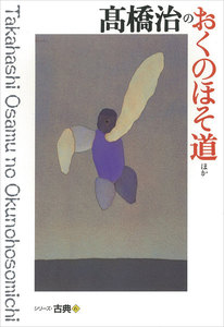 高橋治のおくのほそ道ほか シリーズ古典(6) 電子書籍版