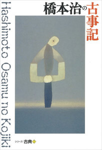 橋本治の古事記 シリーズ古典(7) 電子書籍版