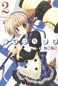 ぷちはうんど(2) 電子書籍版