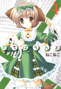 ぷちはうんど(4) 電子書籍版