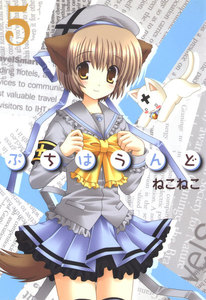 ぷちはうんど(5) 電子書籍版