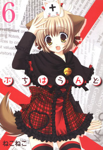 ぷちはうんど(6) 電子書籍版