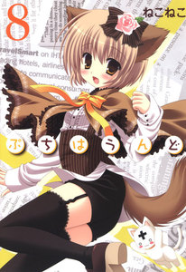 ぷちはうんど(8) 電子書籍版