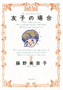 友子の場合 (2) 電子書籍版