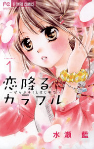 恋降るカラフル~ぜんぶキミとはじめて~