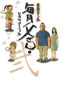 最強ロマン派 毎月父さん (2) 電子書籍版