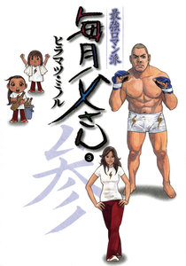 最強ロマン派 毎月父さん (3) 電子書籍版