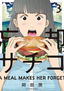 忘却のサチコ 3巻