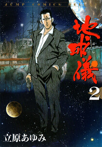 地球儀―ほし― (2) 電子書籍版