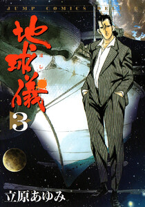 地球儀―ほし― (3) 電子書籍版