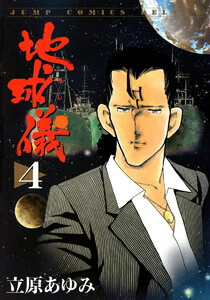 地球儀―ほし― (4) 電子書籍版