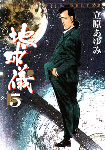 地球儀―ほし― (5) 電子書籍版