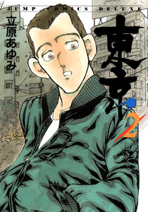 東京 (2) 電子書籍版