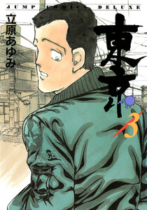 東京 (3) 電子書籍版