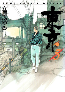 東京 (5) 電子書籍版