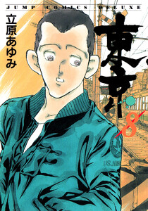 東京 (8) 電子書籍版