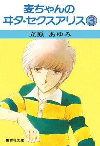 麦ちゃんのヰタ・セクスアリス (3) 電子書籍版