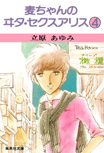 麦ちゃんのヰタ・セクスアリス (4) 電子書籍版