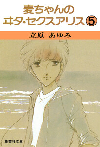 麦ちゃんのヰタ・セクスアリス (5) 電子書籍版