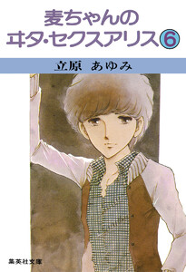 麦ちゃんのヰタ・セクスアリス (6) 電子書籍版