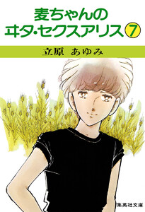 麦ちゃんのヰタ・セクスアリス (7) 電子書籍版