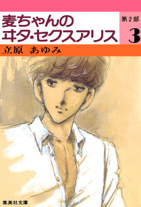 麦ちゃんのヰタ・セクスアリス 第2部 (3) 電子書籍版