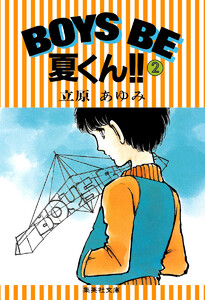 BOYS BE 夏くん!! (2) 電子書籍版