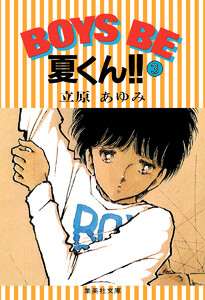 BOYS BE 夏くん!! (3) 電子書籍版