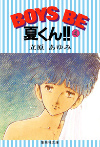BOYS BE 夏くん!! (4) 電子書籍版