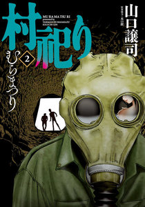 村祀り 2巻 電子書籍版