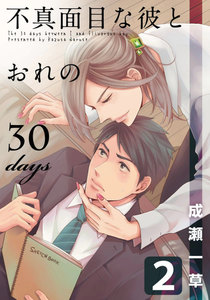 不真面目な彼とおれの30days (2) 電子書籍版