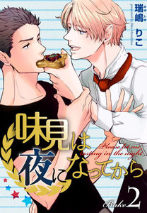 味見は夜になってから (2) 電子書籍版